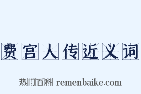 费宫人传近义词是什么意思的图片